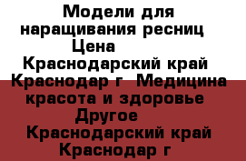 Модели для наращивания ресниц › Цена ­ 300 - Краснодарский край, Краснодар г. Медицина, красота и здоровье » Другое   . Краснодарский край,Краснодар г.